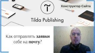 Как отправлять заявки себе на почту? | Тильда Бесплатный Конструктор для Создания Сайтов