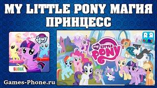 ОБЗОР MY LITTLE PONY МАГИЯ ПРИНЦЕСС | ИГРЫ ДЛЯ ДЕВОЧЕК НА ТЕЛЕФОН