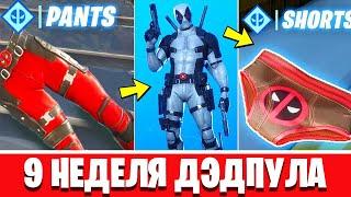 9 НЕДЕЛЯ ИСПЫТАНИЙ ДЭДПУЛА | FORTNITE