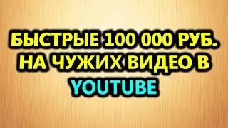 Ютуб можно ли заработать чужими видео? Как заработать на чужих видео в ютубе.