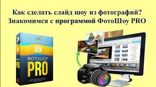 Как сделать слайд шоу из фотографий. Знакомимся с программой ФотоШоу PRO