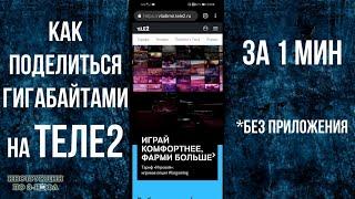 Как поделиться Гигабайтами на Теле2: как подарить интернет на Tele2 без приложения на другой телефон