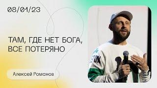 Алексей Романов: Когда нет Бога, все потеряно / Воскресное богослужение / «Слово жизни» Москва