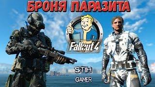 Fallout 4: Броня Parasite