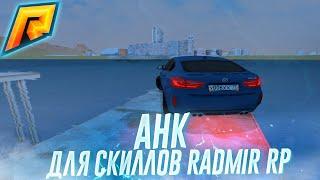 AHK ДЛЯ ПРОКАЧКИ СКИЛЛОВ || КОНКУРС НА 2ООК RADMIR RP