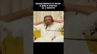 Избавляемся от боли в шее и воротниковой зоне  за 30 секунд