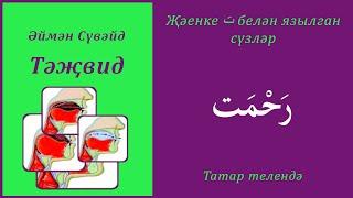 2. Җәенке ت белән язылган сүзләр: رَحْمَت | Әймән Сүвәйд (татарча субтитрлар)