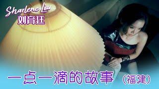 刘育廷SHARLENE LIU I 一点一滴的故事（福建）  I 官方MV全球大首播 (Official Video)