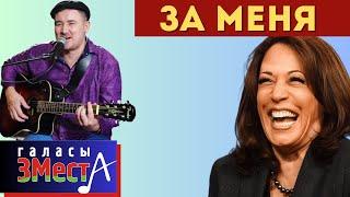 За меня -  Галасы ЗМеста