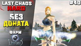 Last Chaos Hard. Игра без доната. (фарм для новичков) #40