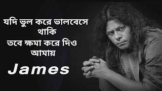 Jodi Vul Kore Valobese Thaki .যদি ভুল করে ভালবেসে থাকি। by James lyrics video. Nagar Baul.