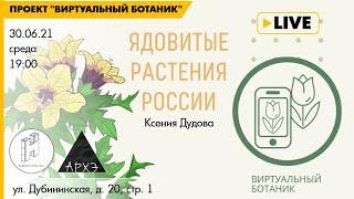 Лекция "Ядовитые растения России" курса "Ботанические заметки: полезные и опасные"