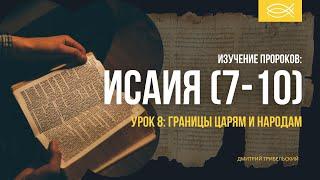 ИСАИЯ | Урок 8 | Библейские уроки | Дмитрий Трибельский