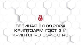 Вебинар «КриптоАРМ ГОСТ 3 и КриптоПро CSP 5.0 R3