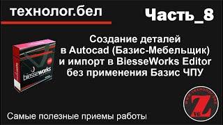 Создание деталей в Autocad Базис Мебельщик и импорт в BiesseWorks Editor без применения Базис ЧПУ