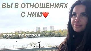 ️КАК БУДЕТЕ ЧУВСТВОВАТЬ СЕБЯ В ОТНОШЕНИЯХ С ЗАГАДАННЫМ ЧЕЛОВЕКОМ? #будущиймужтаро