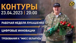 Контуры: как прошел субботник?; будущее Украины; инновации; "Мисс Беларусь" изменения в правилах