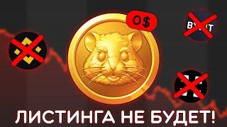 HAMSTER KOMBAT - ИСТОРИЯ О ТОМ КАК ВСЕХ ОБМАНУТ! ЛИСТИНГА НЕ БУДЕТ?! ВСЯ ПРАВДА ПРО HAMSTER KOMBAT!