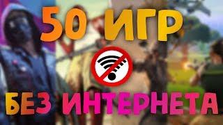 50 игр для мобильных устройств без интернета чуть менее, чем за 14 минут