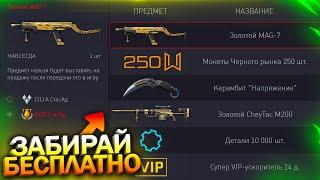 ЗАБИРАЙ MAG 7 БЕСПЛАТНО! СКРЫТЫЙ АПП СОБЫТИЯ, 6860 МОНЕТ В WARFACE, Обновление, Халява варфейс