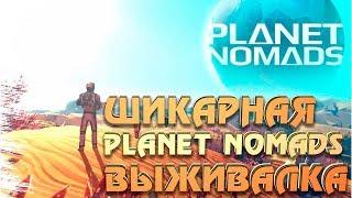 ШИКАРНАЯ ПЕСОЧНИЦА - PLANET NOMADS