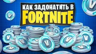 Как донатить в Фортнайт в РОССИИ в 2024 ГОДУ ? Дешевые В-баксы в Fortnite