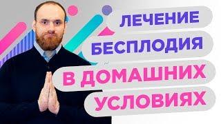 Лечение бесплодия в домашних условиях | Павел Науменко