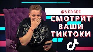 VERBEE смотрит TIKTOK на свои ПЕСНИ || "У МЕНЯ ГНИЁТ МОЗГ ОТ TIKTOK"