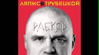 [Рабкор] Ляпис Трубецкой - Железный