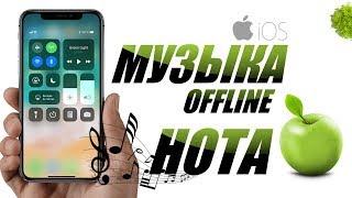 Нота музыка OFFLINE на Iphone