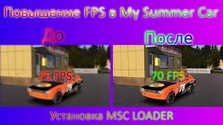 Как ПОВЫСИТЬ ФПС В My Summer Car 2021! Подробно