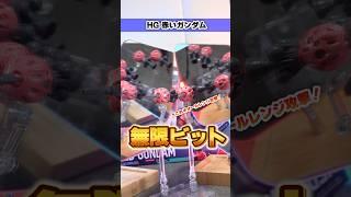 【HG 赤いガンダム】ビットを無限に増殖する方法！？アレを使って大量のビットを発生させてみた！