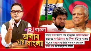 Jabab Chay Bangla | নিজের অবস্থান পরিষ্কার করুক বাংলাদেশ। ক্ষমা চান বা মাহফুজকে সরান ইউনূস