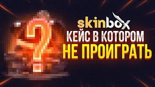 SKINBOX - ПРОМОКОД НА ПОПОЛНЕНИЕ и ПРОВЕРКА SKINBOX и СКИНБОКС / КЕЙСЫ CSGO / #ксго реально изи дроп