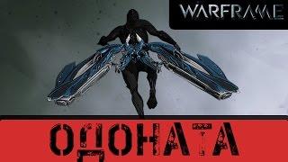 Warframe: Одоната. Первый Арчвинг.