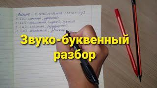 Звуко-буквенный разбор слова