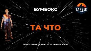 БУМБОКС - ТА ЧТО | КАРАОКЕ | COVER FROM LANGER MIAMI