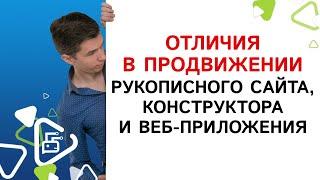 Каковы отличия в SEO продвижении самописных и сайтов на конструкторе?