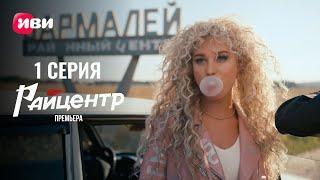 Сериал Райцентр — Премьера