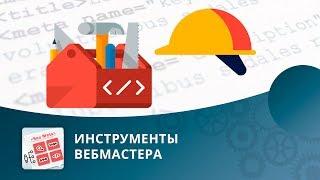 SEO умного фильтра:  Инструменты вебмастера