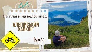 Не тільки на велосипеді. Альпійський хайкінг. День 14