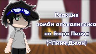 °Реакция ЗА на Линча.(+Линч и Джон)° (чит.оп.)