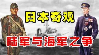 日本海陆军争斗77年，互相挖坑，双方矛盾到底有多深？【馆长玉先生】