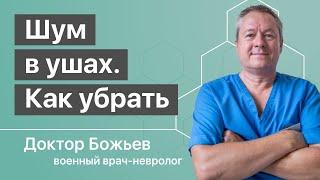 КАК УБРАТЬ ШУМ В УШАХ | Причины и лечение | Исцеляйся САМ и доктор Божьев