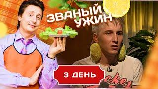 ЗВАНЫЙ УЖИН. ИНТЕРНЕТ-ПЕРСОНАЖ ЮТИК. ДЕНЬ 3