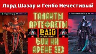 Лорд Шазар и Генбо Нечестивый - обзор героев, ЭФФЕКТИВНЫЕ ТАЛАНТЫ, как одеть и бои на арене 3х3 RAID