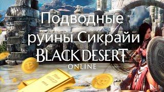 ПОДВОДНЫЕ РУИНЫ СИКРАЙИ БДО (BDO) | Black Desert Online