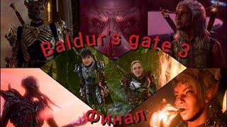 Baldur's Gate 3 Финальное прохождение.