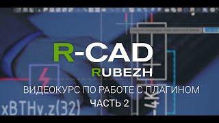 R-CAD ч.2: вставка и редактирование оборудования, зоны действия и эпюры, копирование образа