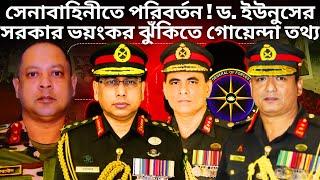 পদত্যাগ করবেন সেনাপ্রধান ? Major General Jahangir Alam | Lieutenant General Muhammad Mainur Rahman